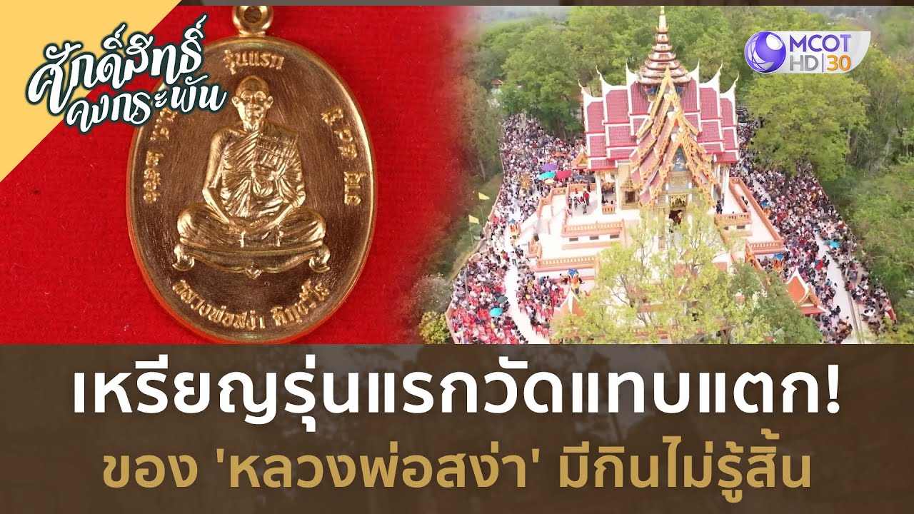 เหรียญรุ่นแรกวัดแทบแตก! ของ 'หลวงพ่อสง่า' มีกินไม่รู้สิ้น (7 ก.ย. 67) | ศักดิ์สิทธิ์ คงกระพัน