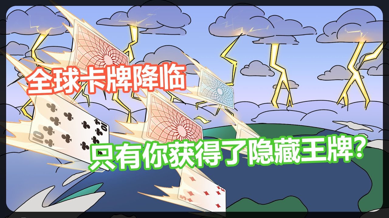 【我有一张小丑牌（狂热卡牌）】全球扑克牌降临，你却获得了隐藏王牌？#夜一漫谈