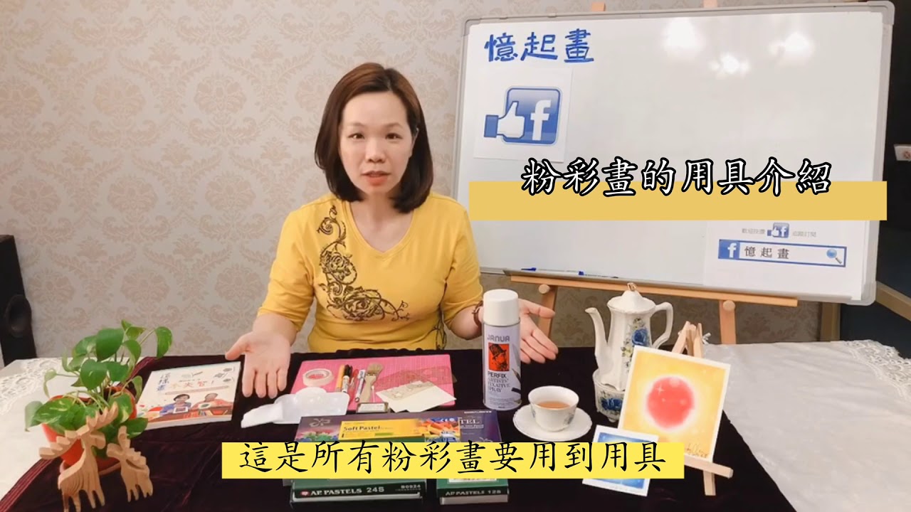 ［粉彩畫］粉彩畫的用具介紹