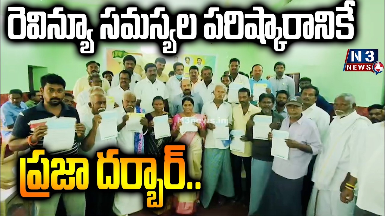 ||Praja Darbar to solve revenue problems..|| రెవిన్యూ సమస్యల పరిష్కారానికే ప్రజా దర్బార్..