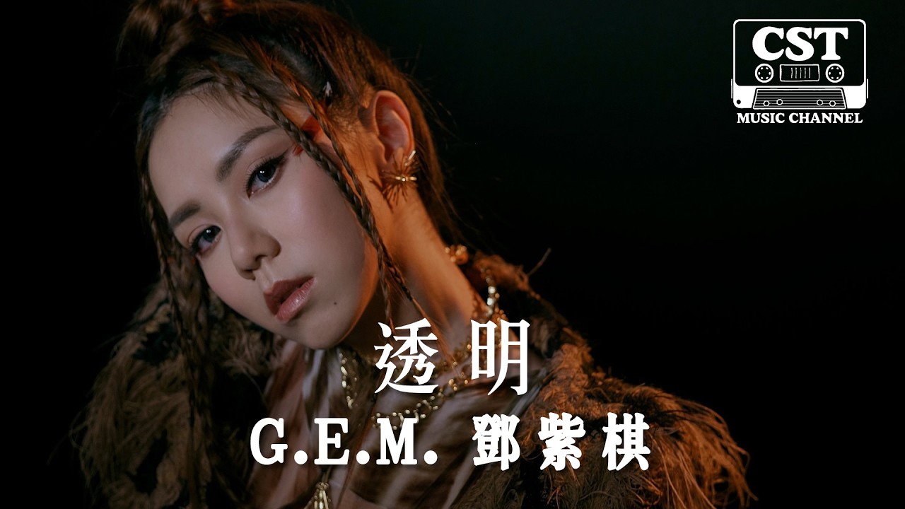 G.E.M. 鄧紫棋 -《透明》Official Lyrics Video【高音質 動態歌詞 Lyrics】