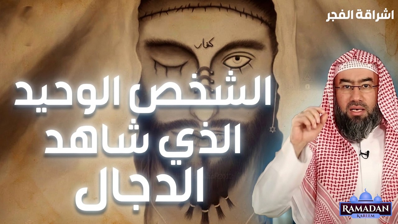 نبيل العوضي  قصة الشخص الوحيد الذي شاهد الدجال بتفاصيل مرعبة   دروس الشيخ نبيل العوضي