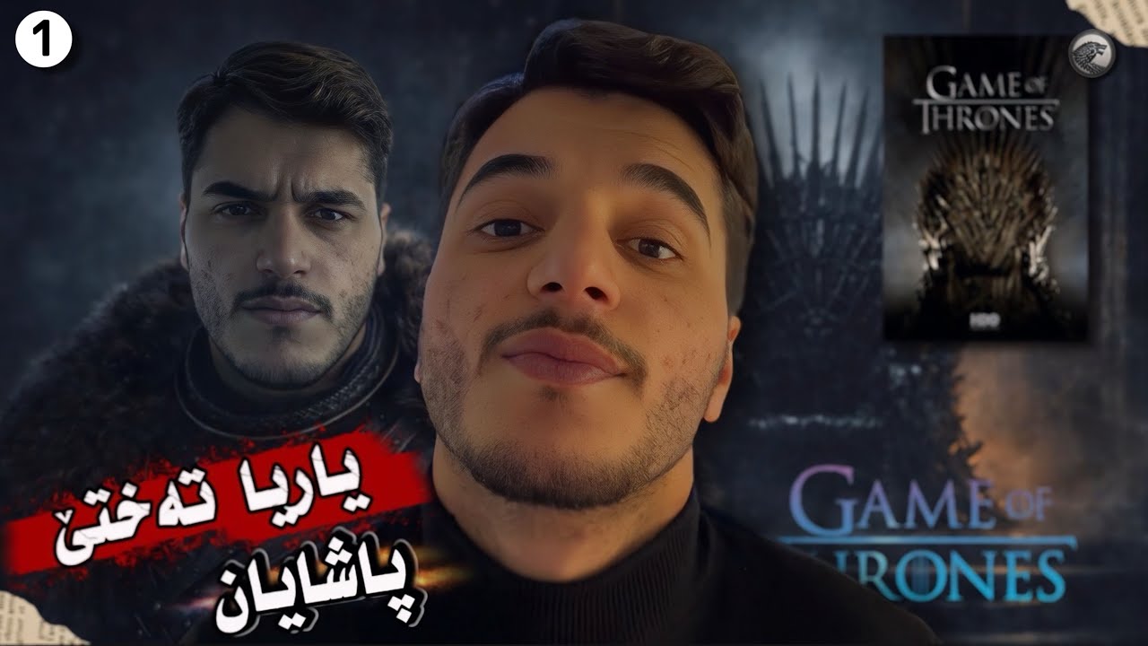 چیرووکا زنجیرا | یاریا تەختێن پاشایان❤️‍🔥(Game Of Thrones)Parta (1)