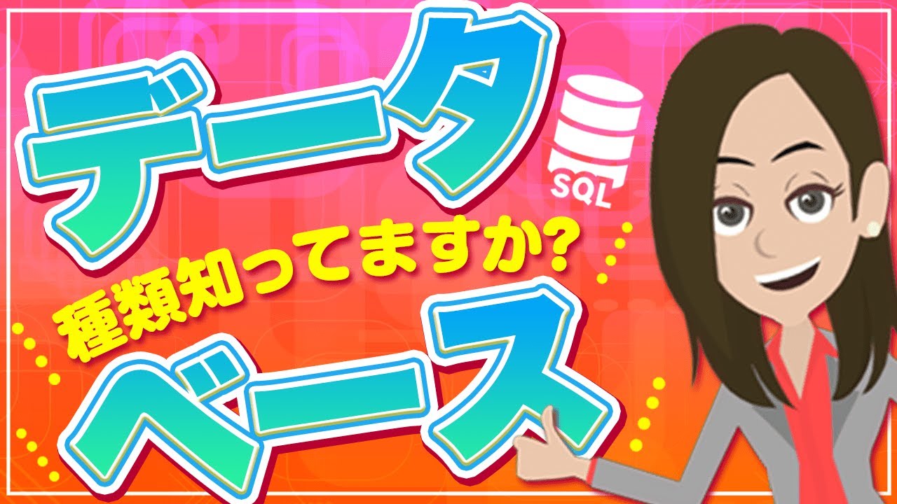 データベースの種類知ってますか？！種類や特徴をわかりやすく解説！