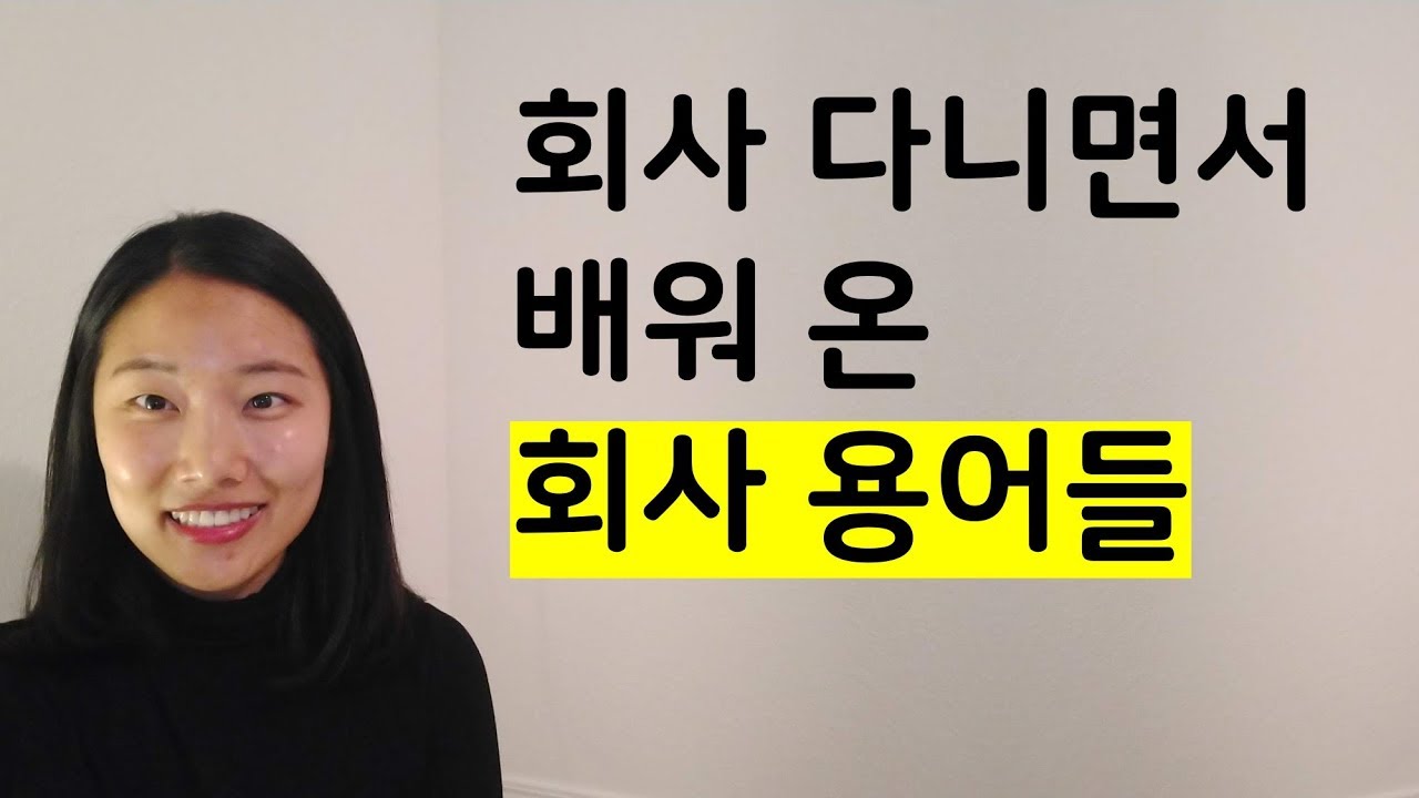 [영어회화] 회사다니면서 배운 비지니스 영어 | 회사영어 | 비즈니스 영어회화 | 원어민 영어