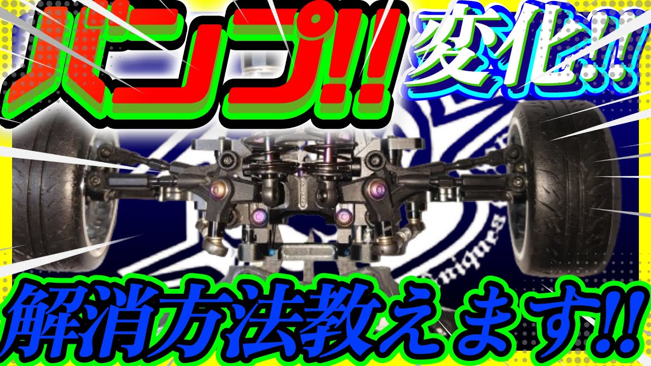 【ラジドリ】バンプ変化を撲滅します!!フロント編!!【RCDRIFT】【ラジコンドリフト】
