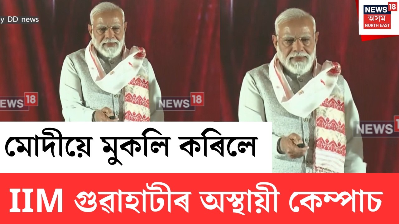 PM Modi Assam Visit | IIM গুৱাহাটীৰ অস্থায়ী কেম্পাচ মুকলি কৰিলে প্ৰধানমন্ত্ৰী মোদীয়ে | N18V