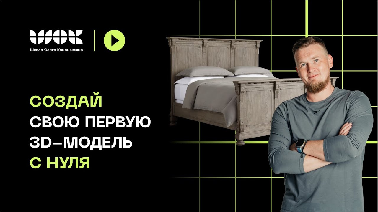 Создай свою первую 3d-модель кровати | 3Ds Max для начинающих