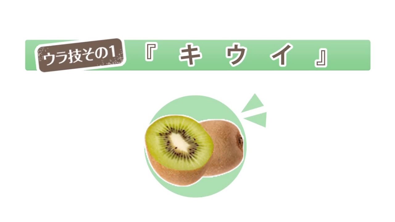 お肉が柔らかくなるウラ技　キウイ篇 【今日試したくなる！｜料理のウラ技】