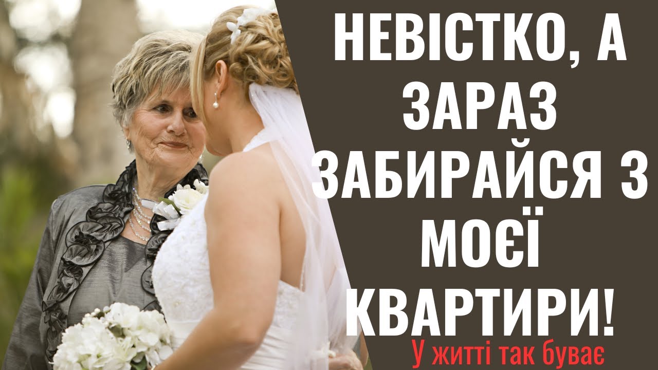 -Невістко,а зараз забирай свої речі та вимітайся з моєї квартири!Квартиру все одно ділитимемо навпіл