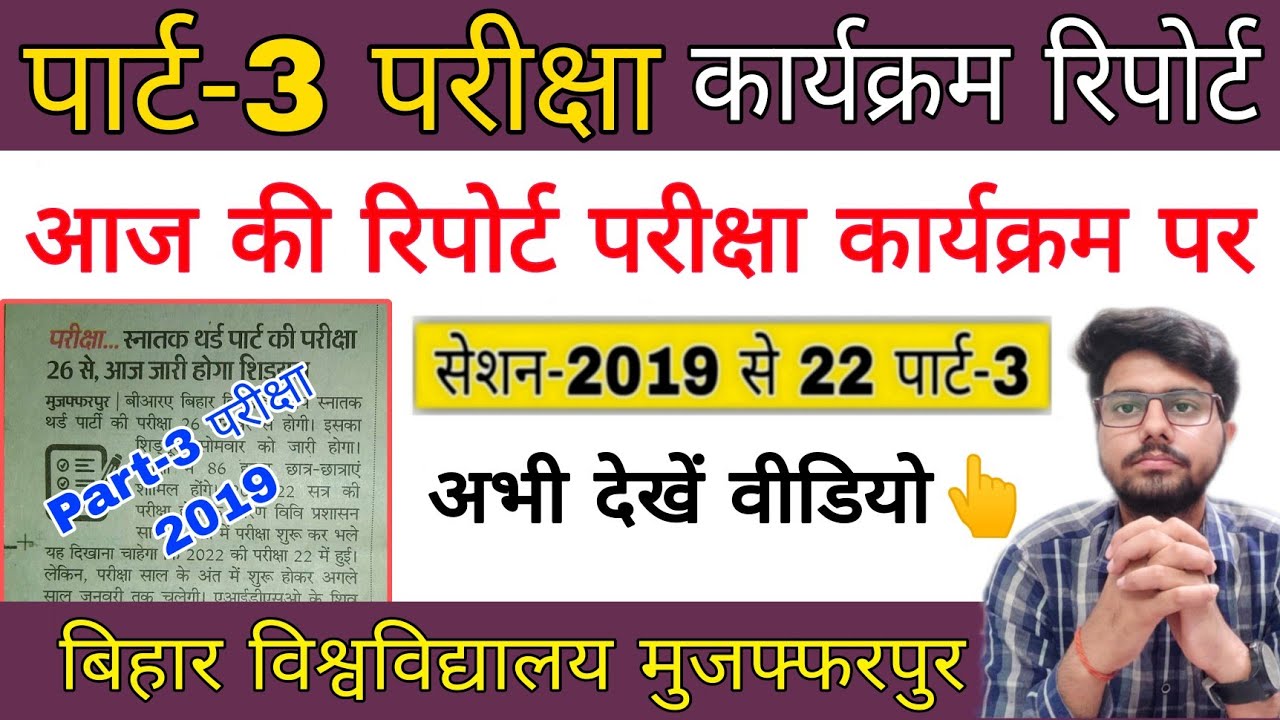 brabu news part 3 exam routine 2019-22,आज जारी होगी परीक्षा कार्यक्रम ba b.sc b.com part 3 brabu