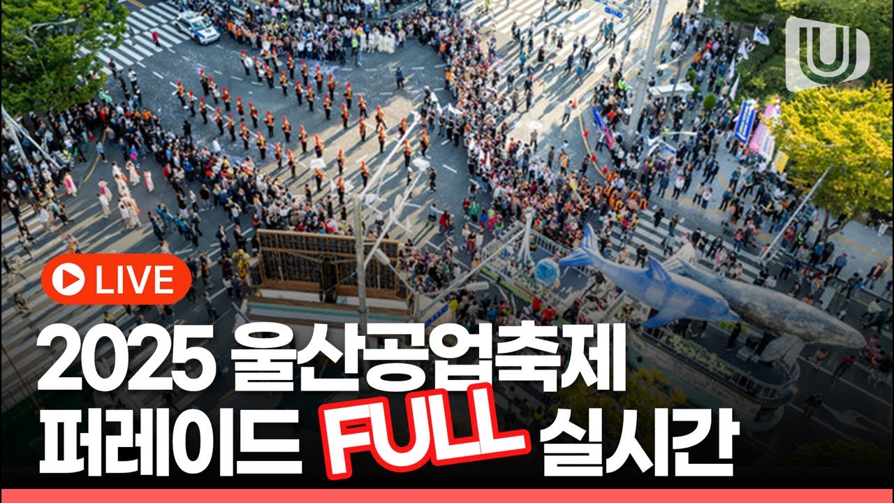 [LIVE] 울산공업축제 거리 퍼레이드 실시간 라이브📍