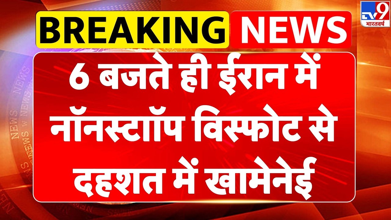 Iran vs USA War: 6 बजते ही ईरान में नॉनस्टॉप विस्फोट से दहशत में खामेनेई- TV9 | Khamenei | Trump