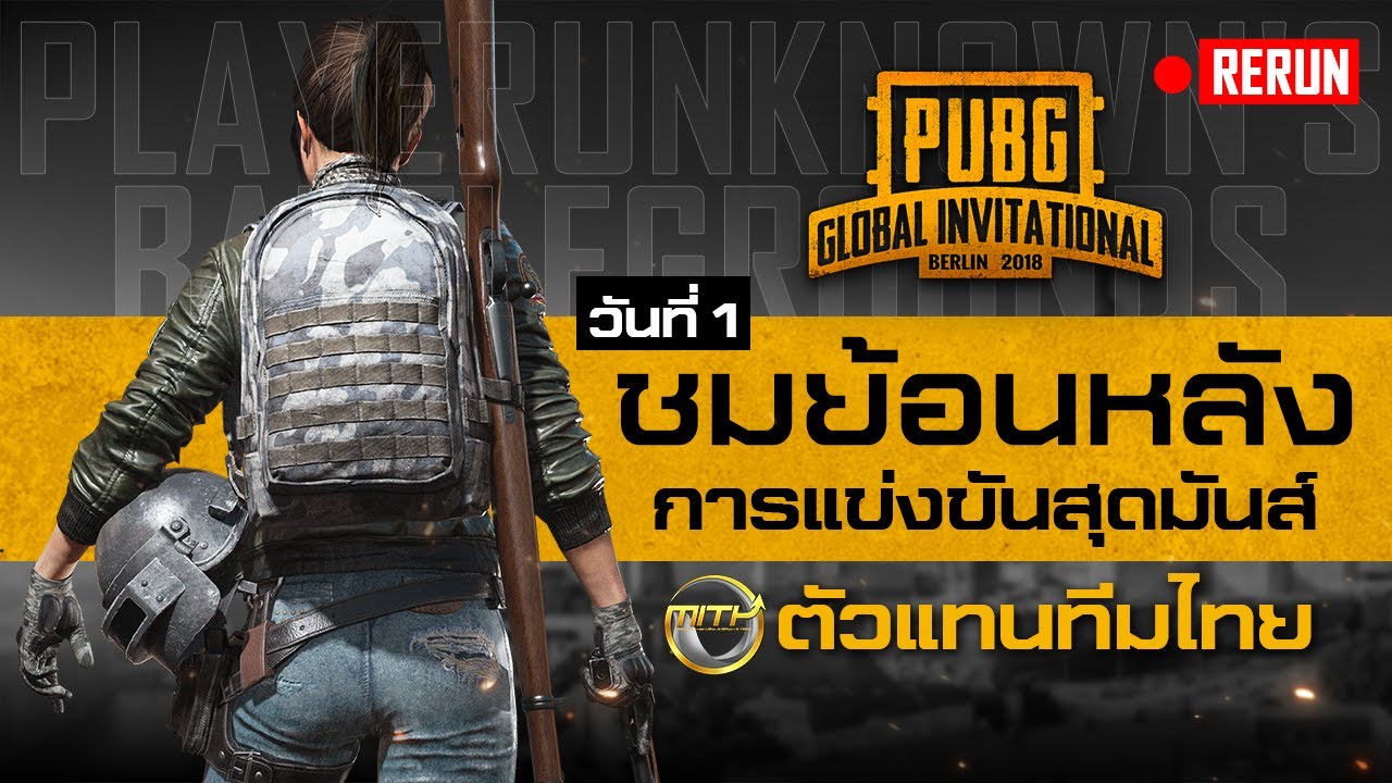 🎥 ชมย้อนหลัง l รีรันการแข่งชิงแชมป์โลก PGI2018@Berlin วันที่ 1 ทีม MiTH เป็นตัวแทนไทยเข้าไปแข่งขัน