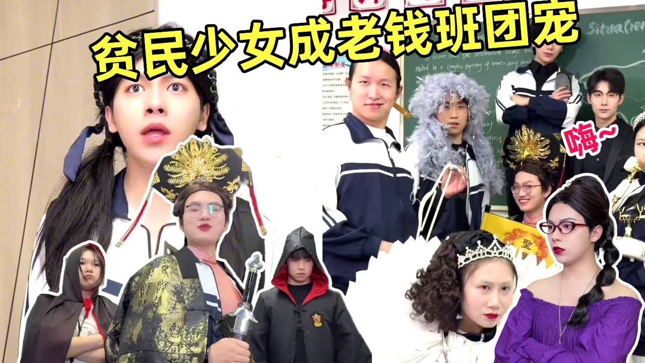 贫民少女变老钱班团宠，却被学校调入普通班，伤心推开新班级门却发现大家都陪她转班！【侯绿萝】