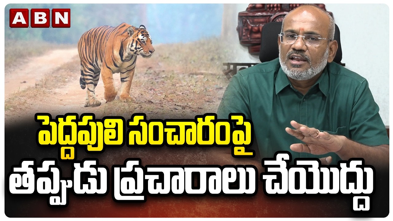 IFS Officer Srikanta Natha Reddy about Fake Campaign on Tiger Hulchul in Papikondalu | ABN