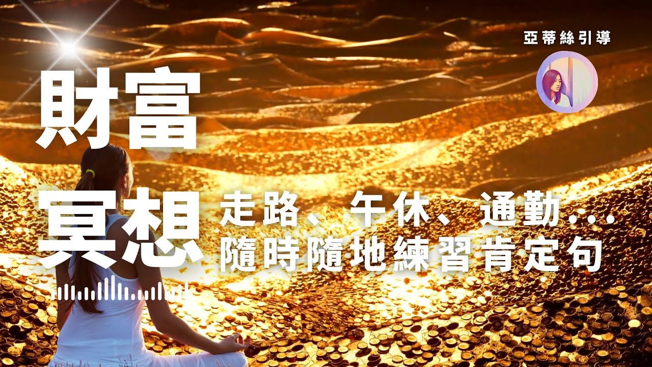 【直播】 豐盛的金錢流向我，財富肯定句冥想引導，21天金錢潛意識轉變｜亞蒂絲引導