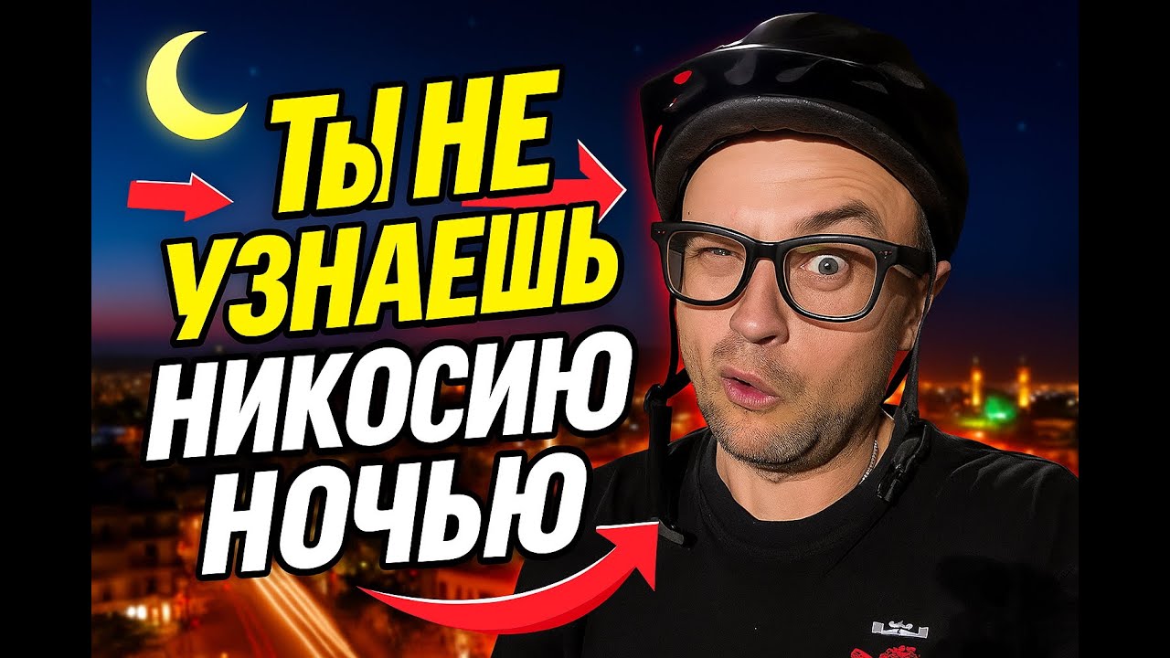 Ты не узнаешь Никосию ночью. Прогулка на велосипеде по столице Кипра.