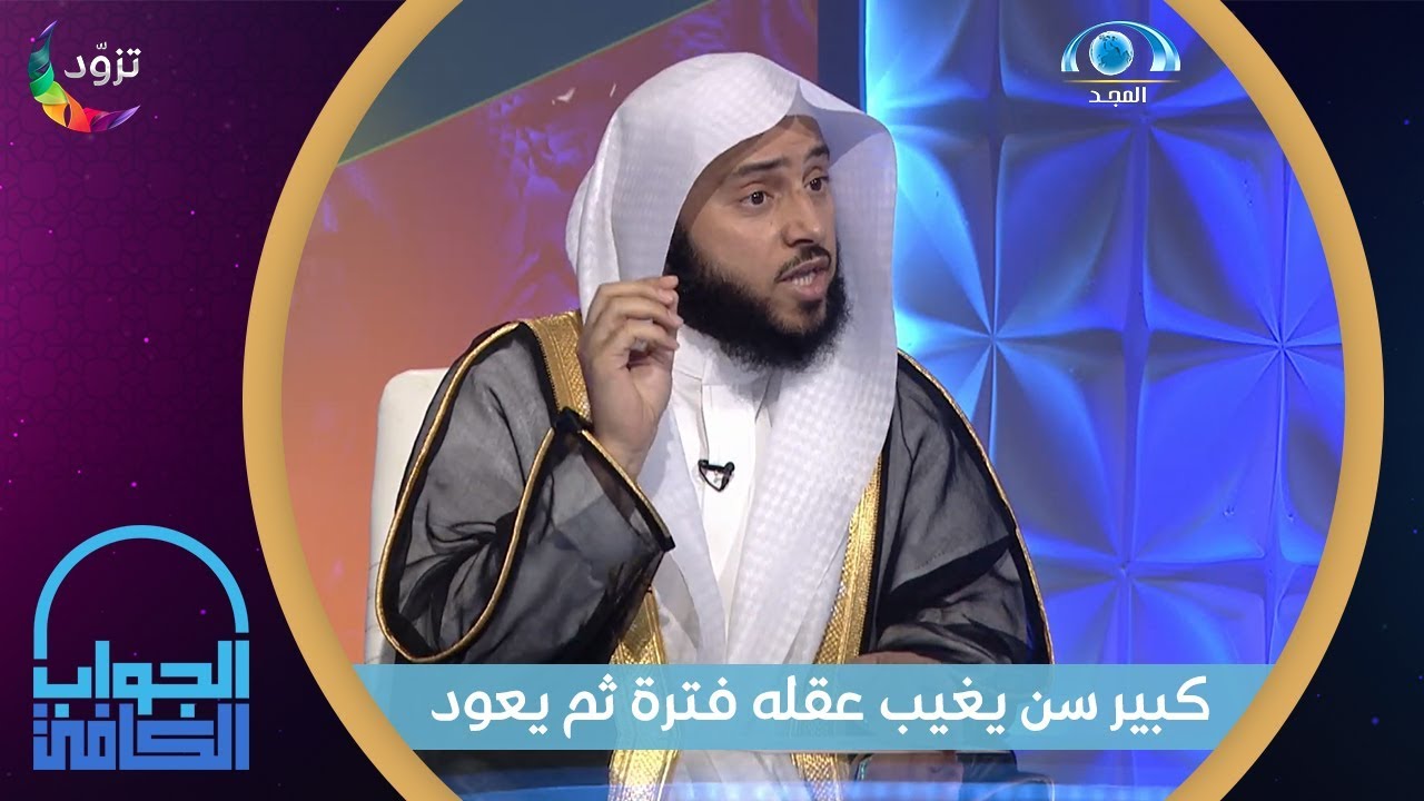 كبير سن يغيب عقله فترة ثم يعود ، هل تجب عليه الصلاة و الصيام ؟