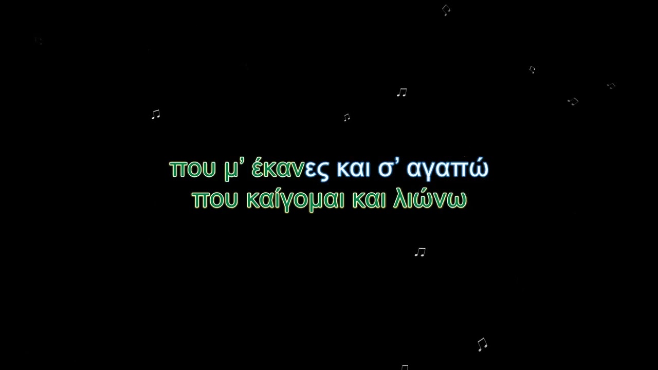 Ανάθεμά σε - Παντελής Θαλασσινός (karaoke)