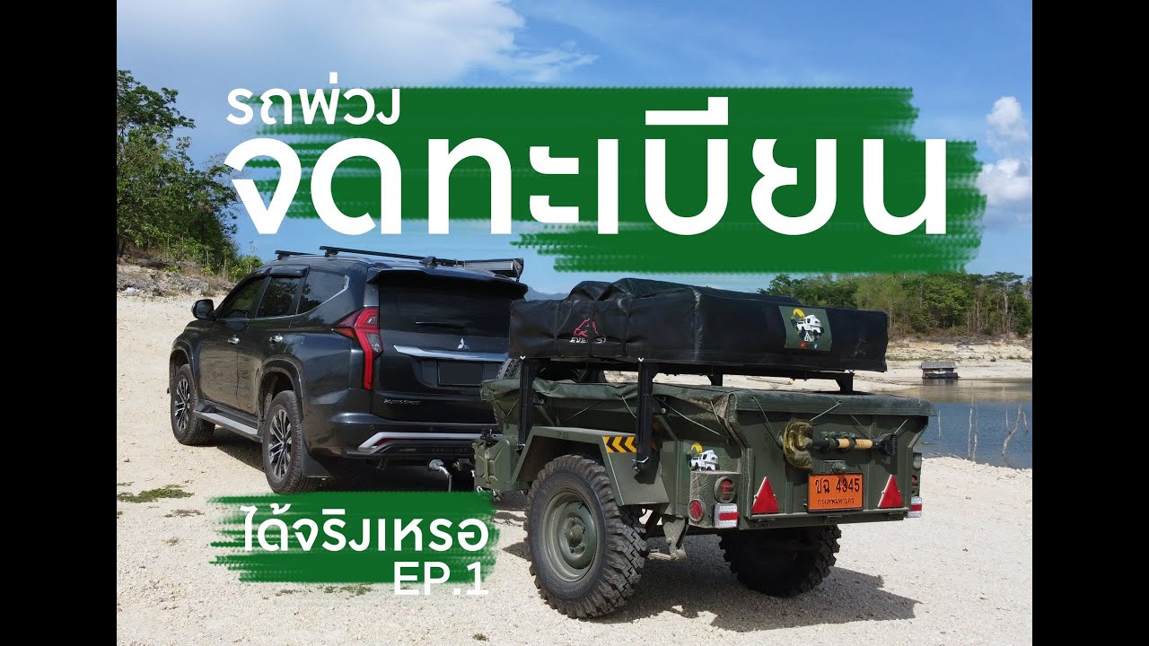 รถพ่วงจดทะเบียน ได้จริงเหรอ Ep.1