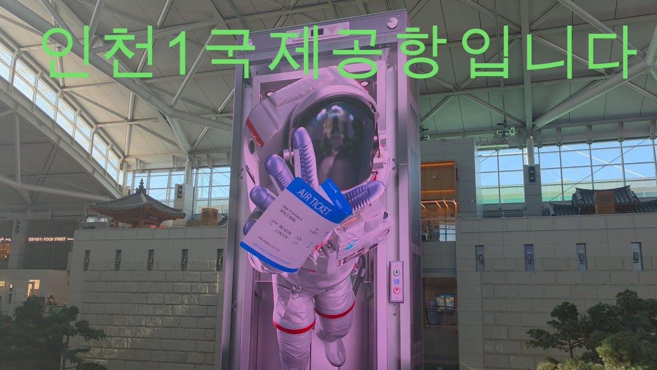 라오스로 기부와 봉사 위하여 출발 이곳은 대한민국 영종도 인천1국제공합입니다  - 유튜버me 나를위하여