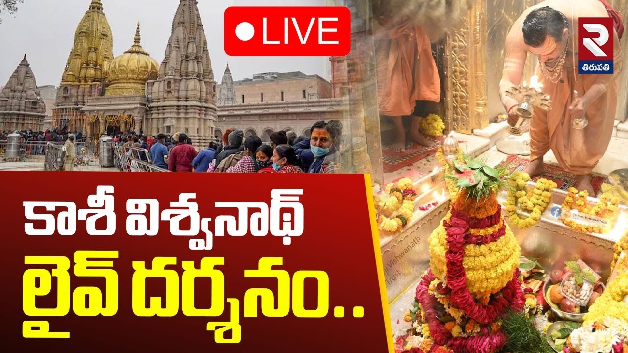 🔴LIVE : కాశీ విశ్వనాథ్ లైవ్ దర్శనం..| Kashi Vishwanath Live Darshan | RTV Tirupathi