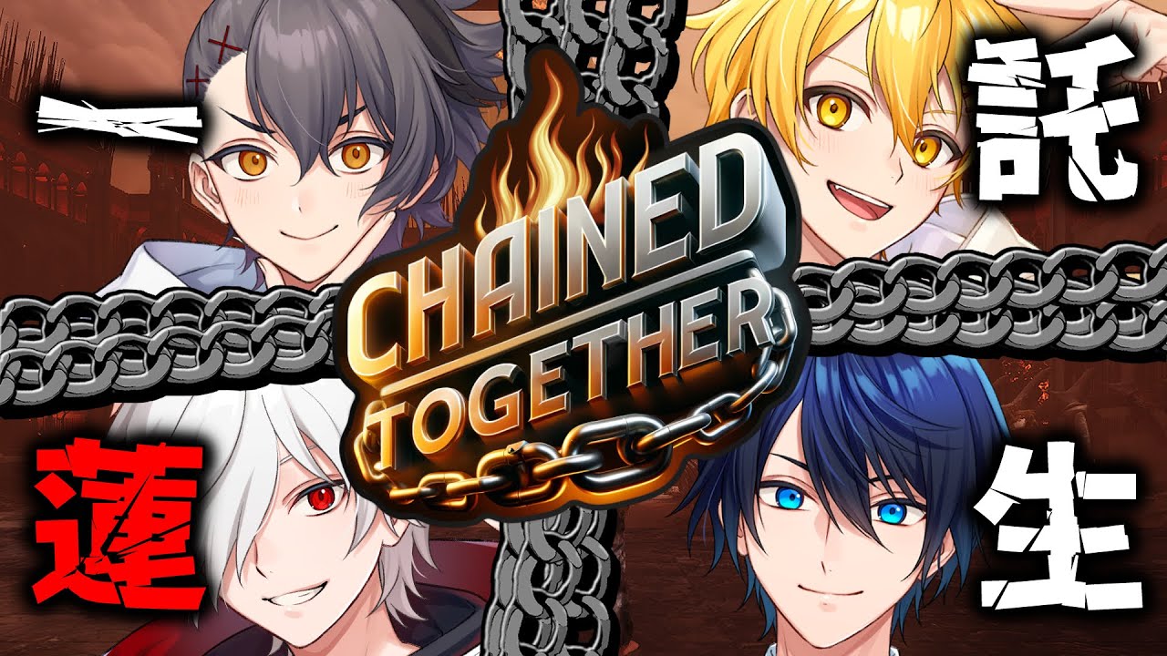 【Chained Together】俺たち一蓮托生だよな【#あたたかくなる配信】