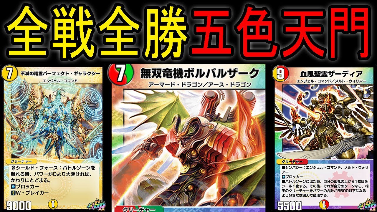 【デュエプレ】勝率１００％！？環境最強の五色天門デッキ！【第10弾EX】