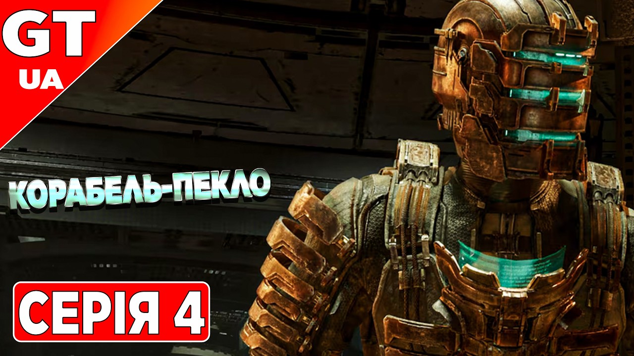 DEAD SPACE REMAKE ПРОХОДЖЕННЯ УКРАЇНСЬКОЮ | СЕРІЯ 4 | КОШМАР НА ISHIMURA