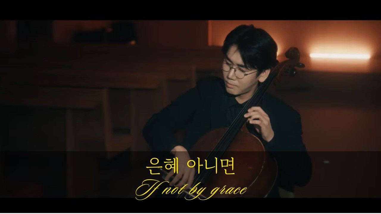 은혜 아니면(If not by grace)- 첼리스트 고준영