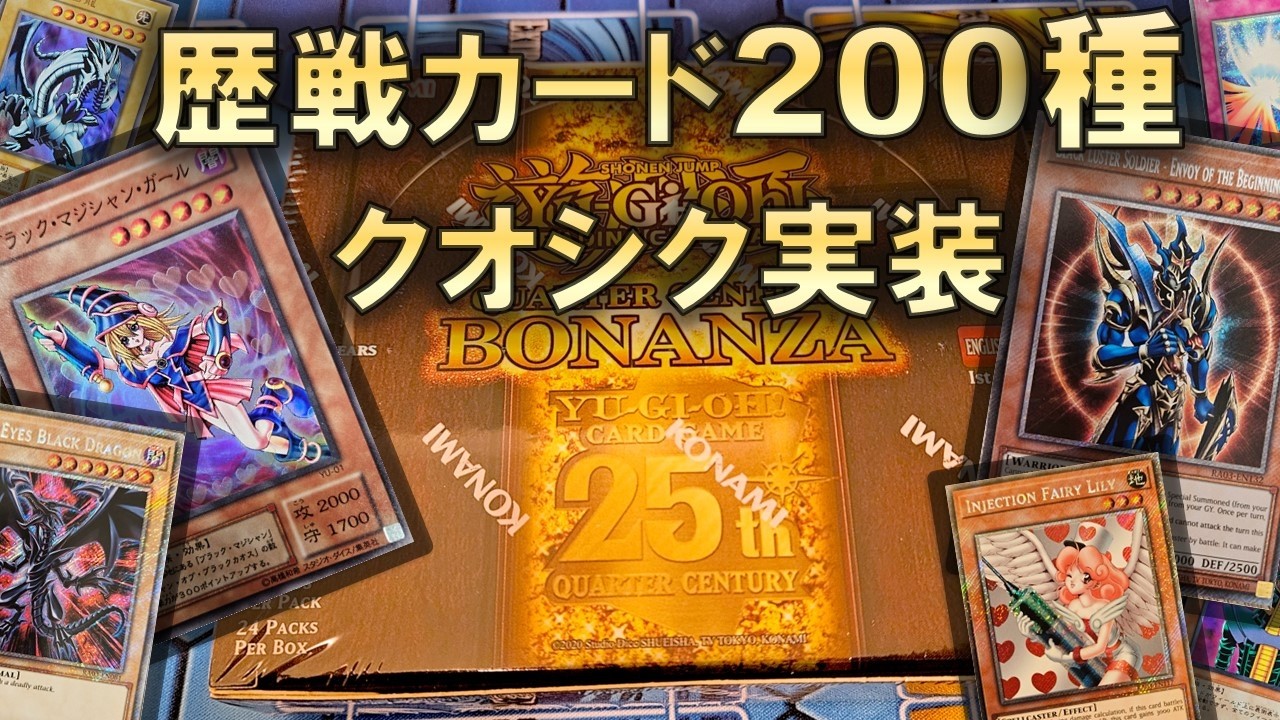 【遊戯王】「Quarter Century Bonanza」を3BOX開封！懐かしすぎるカードたちが超豪華レアリティで収録された25周年最強のレアコレ【opening】