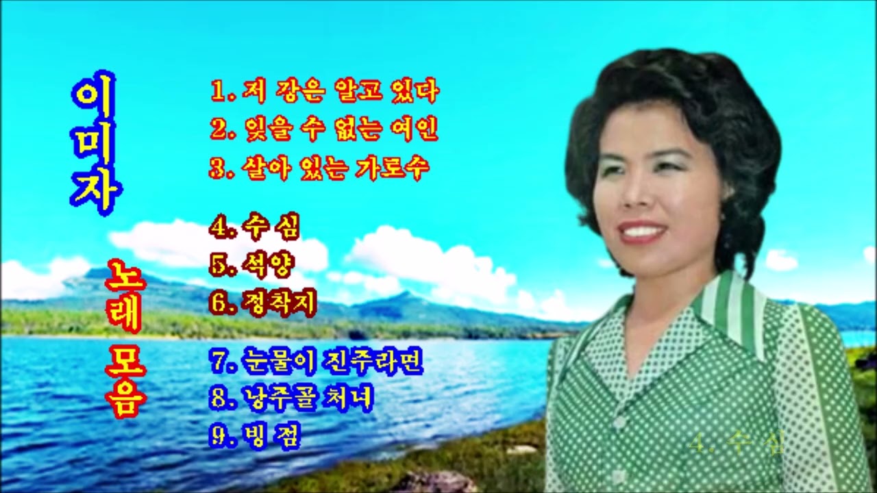 이미자노래모음.저강은알고있다