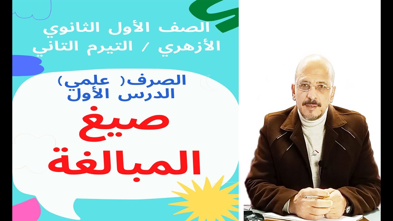 #صرف_1ث_أزهر_ترم2 صيغ المبالغة / الصف الأول الثانوي الأزهري (علمي )