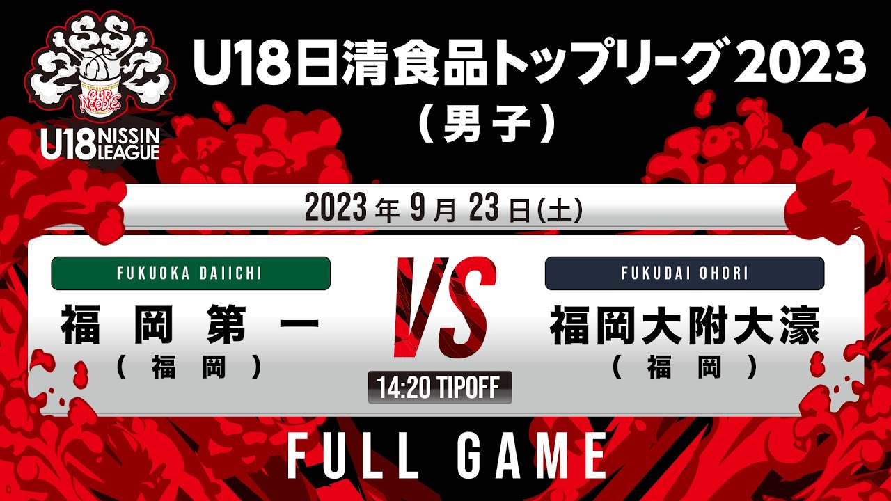 福岡第一 vs 福岡大附大濠｜2023.09.23｜Full Game｜U18日清食品トップリーグ2023(男子)｜アリーナ立川立飛