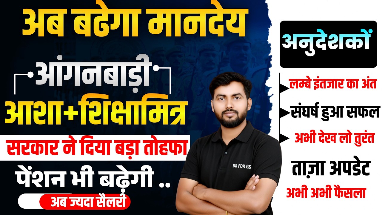 बड़ी खुशखबरी! आंगनबाड़ी, आशा बहू, शिक्षामित्र, अनुदेशक और पेंशन का मानदेय बढ़ेगा