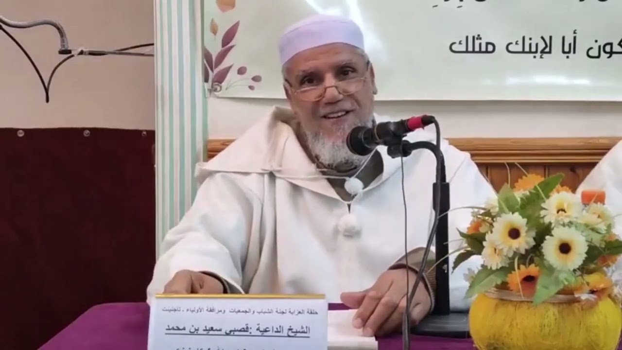 كيف تساعد ابنك في اختيار الرفقة ؟!👥👍🏼🎤الداعية قصبي سعيد بن محمد