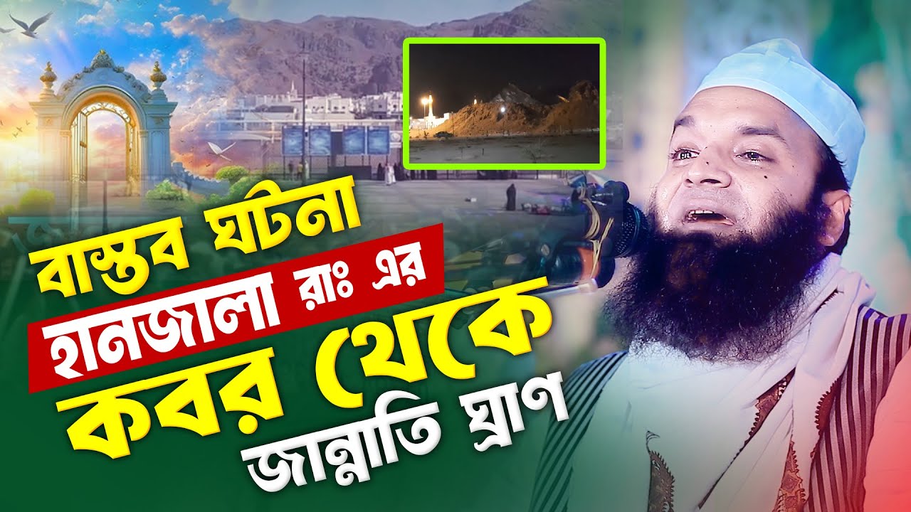 হানজালা রাঃ এর কবর থেকে জান্নাতি ঘ্রাণ বাস্তব ঘটনা | শরীয়তপুরী ওয়াজ | Soriotpuri New Waz 2025