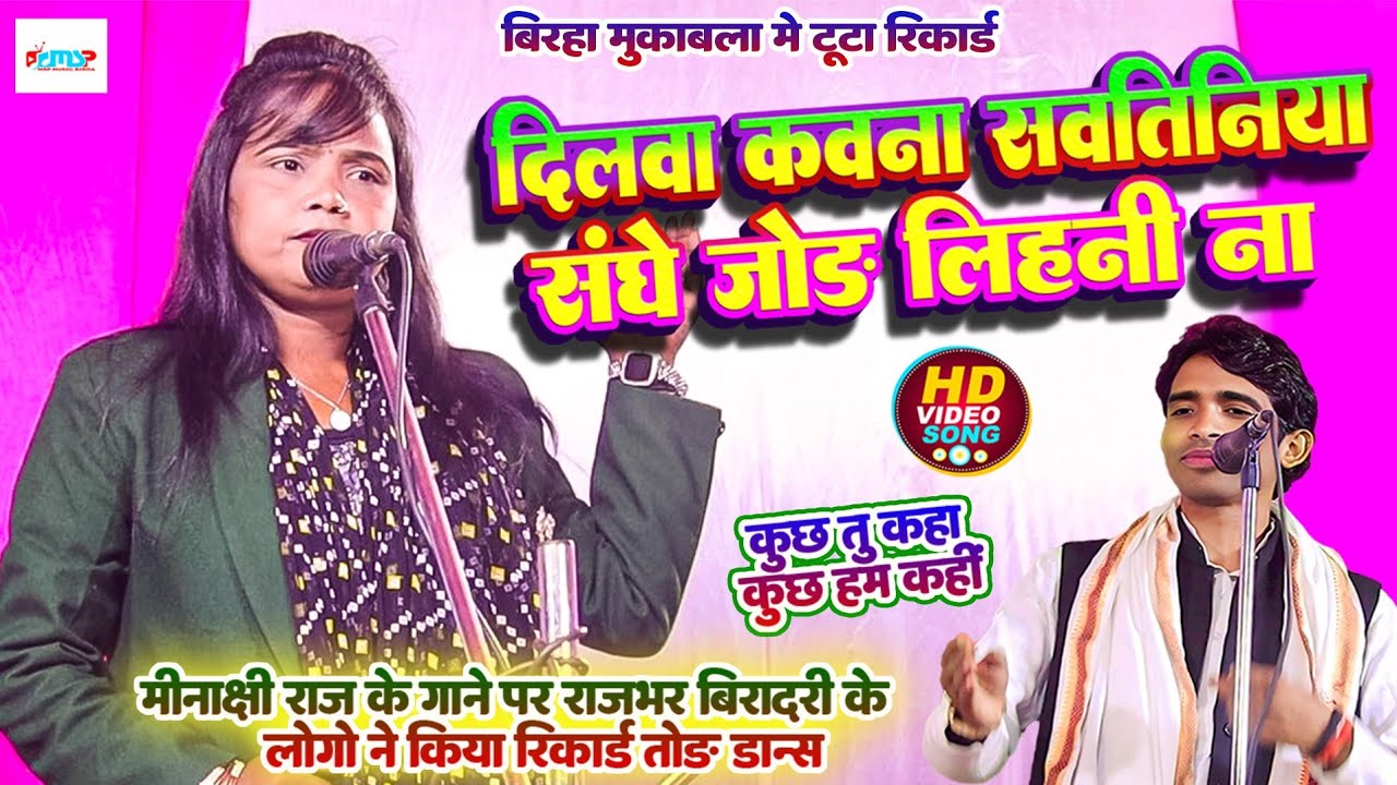 #बिरहा_मुकाबला में टुटा रिकार्ड - दिलवा कवना सवतिनिया संघे जोड़ लिहनी ना - #मीनाक्षी_राज का नया गीत