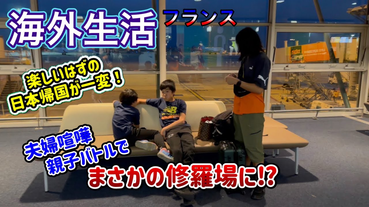 【海外生活Vlog】日本帰国直前にまさかの夫婦喧嘩＆親子バトル⁉️進路問題で家族に波乱が❗️