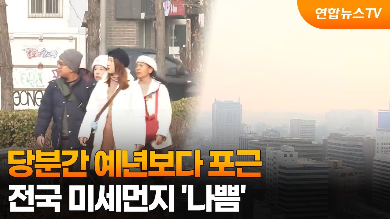 [센터웨더] 당분간 예년보다 포근&hellip;전국 미세먼지 '나쁨' / 연합뉴스TV (YonhapnewsTV)