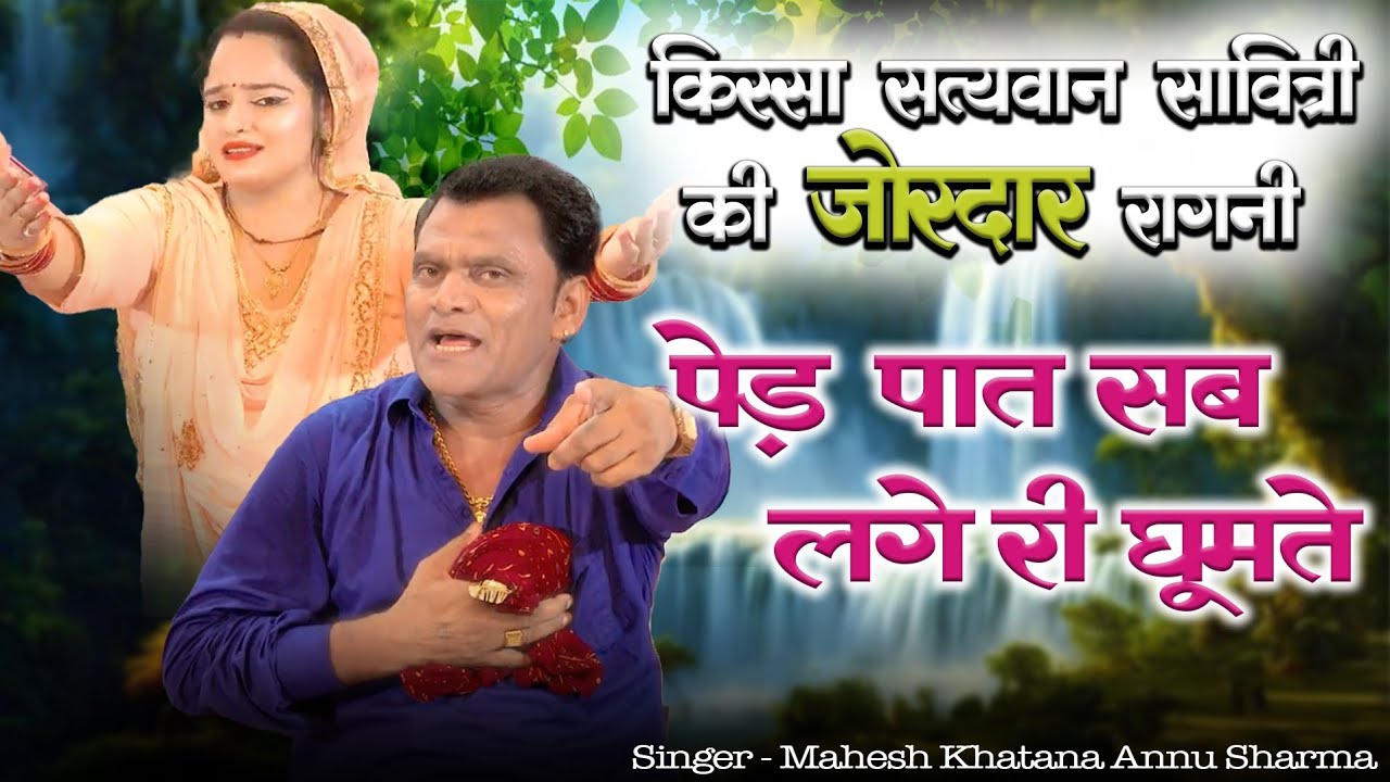 किस्सा सत्यवान सावित्री की जोरदार रागनी | पेड़ पात सब लगे री घूमते | Annu Sharma | Mahesh Khatana