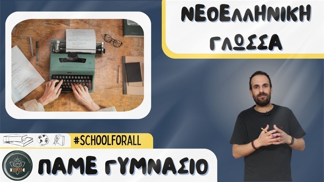 Νεοελληνική Γλώσσα - Πάμε Γυμνάσιο / SchoolForAll