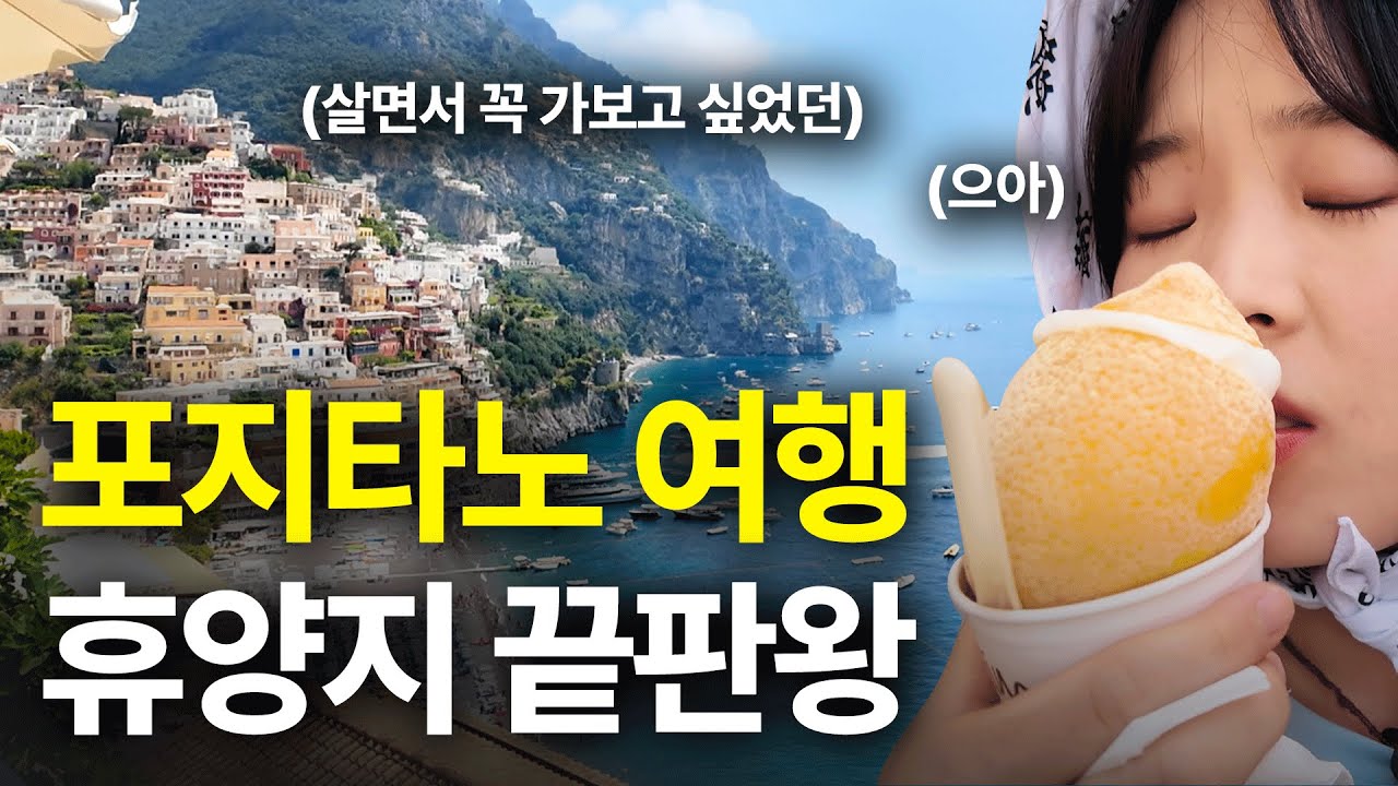 유럽여행 이탈리아 휴양지 끝판왕 포지타노