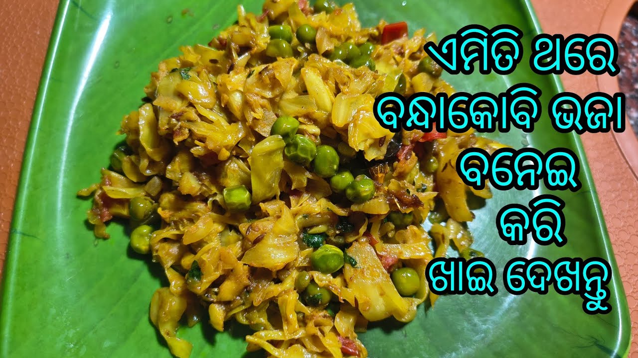 ଏମିତି ଥରେ ବନ୍ଧାକୋବି ଭଜା ବନେଇ କରି ଖାଇ ଦେଖନ୍ତୁ ଦେଖିବେ ହାତ ଚାଟି ଚାଟି ସବୁ ଖାଇଦେବେ‼️ Bandhakobi Bhaja ‼️