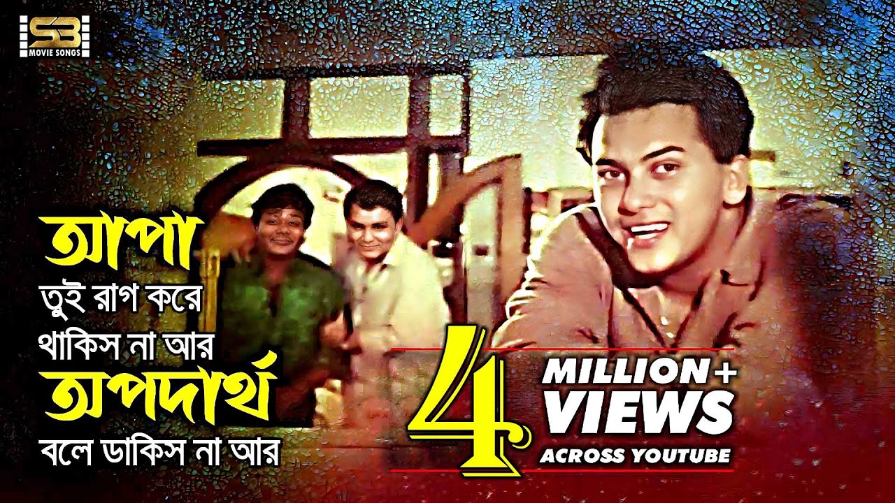 Apa Tui Rag Kore Thakis Na | আপা তুই রাগ করে থাকিস না | Salman Shah | Ei Ghor Ei Songsar | Full Song