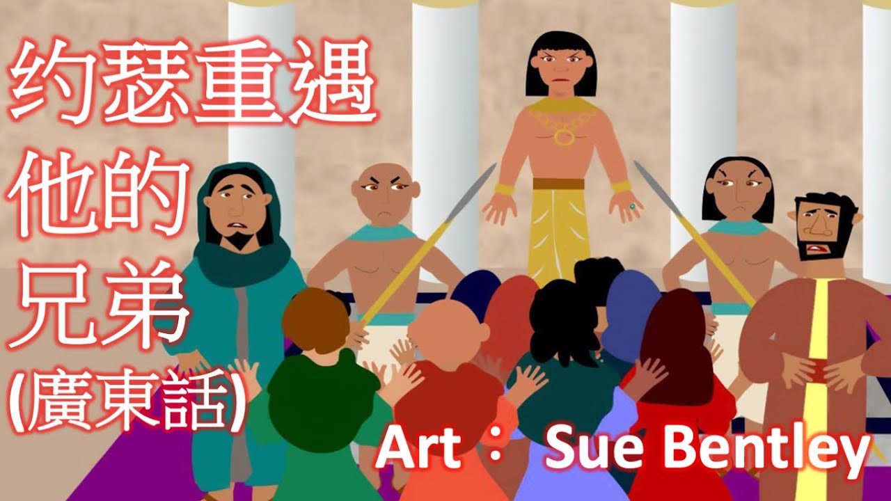 [兒童聖經故事] 约瑟重遇他的兄弟 (廣東話)