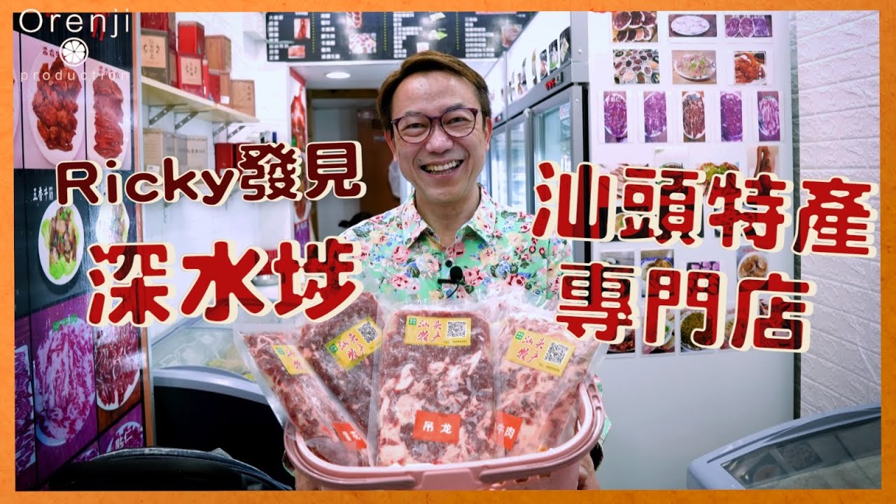 深水埗美食  Ricky發現汕頭特產專門店  匙仁匙柄吊龍雪花全部有齊：匙仁肉味最濃  牛丸爆油仲彈過乒乓波