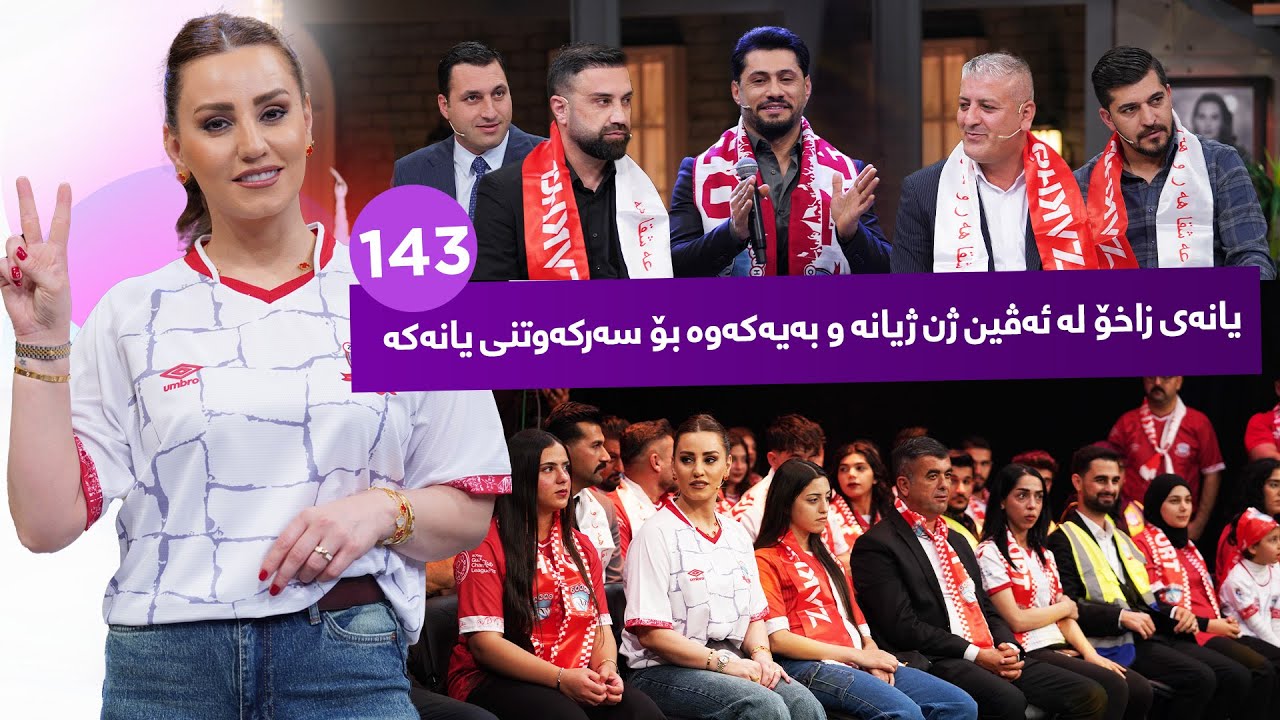 Evin Jin u Jyan - Alqay 143 | ئەڤین ئاسۆ بە درێسی یانەی زاخۆ پشتیوانی یانەی زاخۆ دەکات