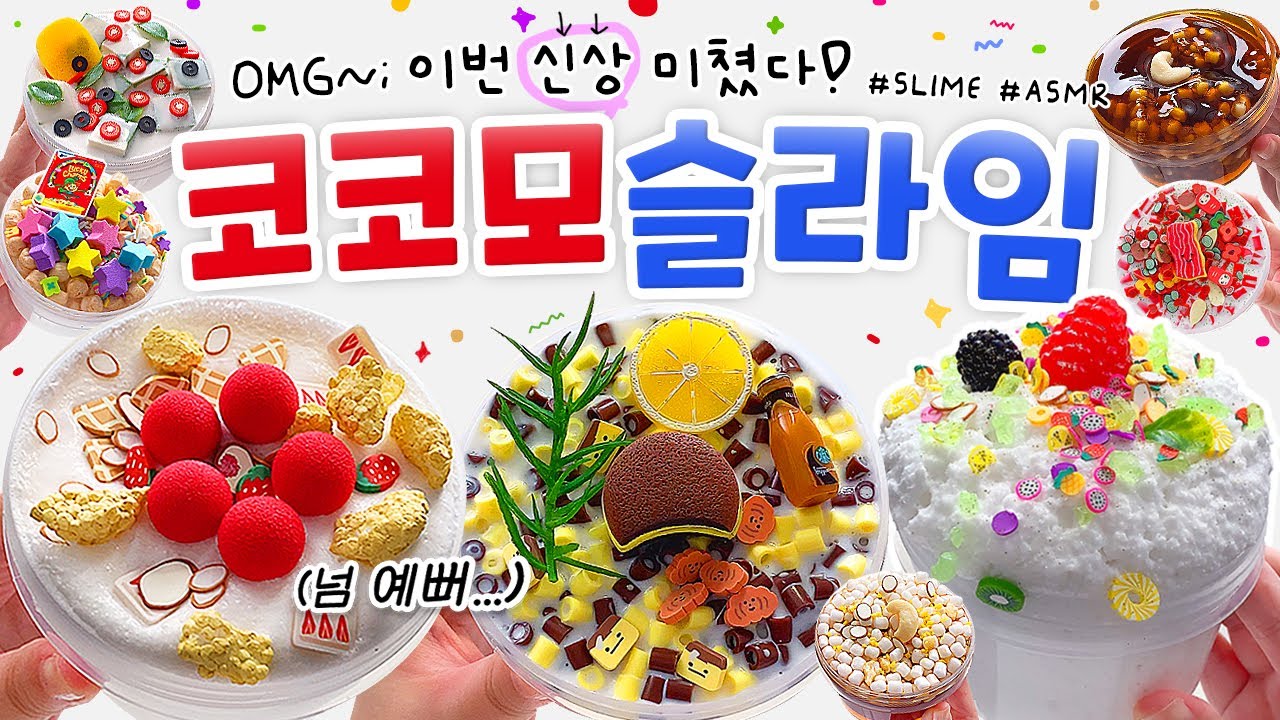 🍎 음...‘이것’ 때문에 3년만에 재구매 했습니다. 그런데...😭💦 (더보기) 🍎 | ‘코코모 슬라임’ 총 9개 본격 리뷰! (노토킹) 🍏 slime asmr